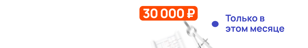 Заберите грант на 30 000 рублей на факультет архитектурного проектирования